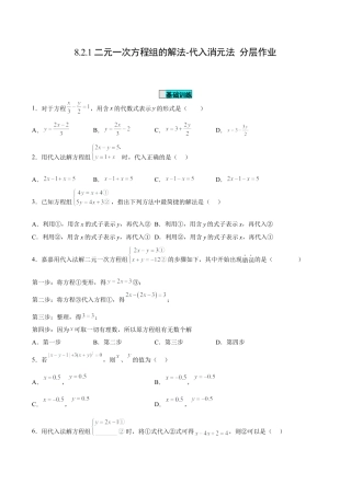 初中数学七年级下册-8.2.1 二元一次方程组的解法-代入消元法（分层作业）【原卷版】.docx