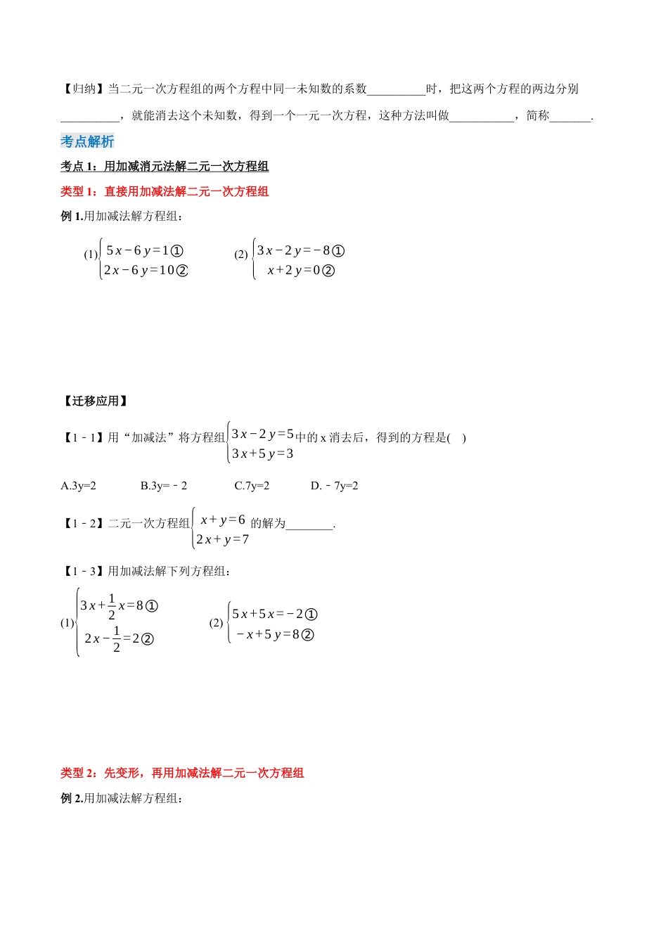 初中数学七年级下册-8.2.2 二元一次方程组的解法---加减消元法（第二课时）（导学案）-（人教版）.docx_第2页