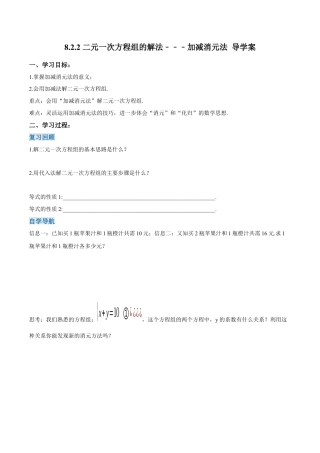 初中数学七年级下册-8.2.2 二元一次方程组的解法---加减消元法（第二课时）（导学案）-（人教版）.docx