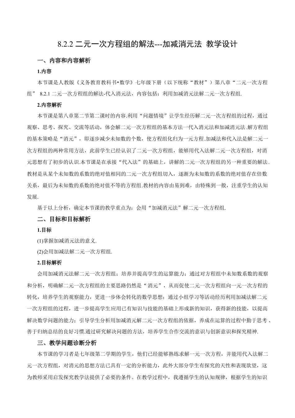 初中数学七年级下册-8.2.2 二元一次方程组的解法---加减消元法（第二课时）（教学设计）-（人教版）.docx_第1页
