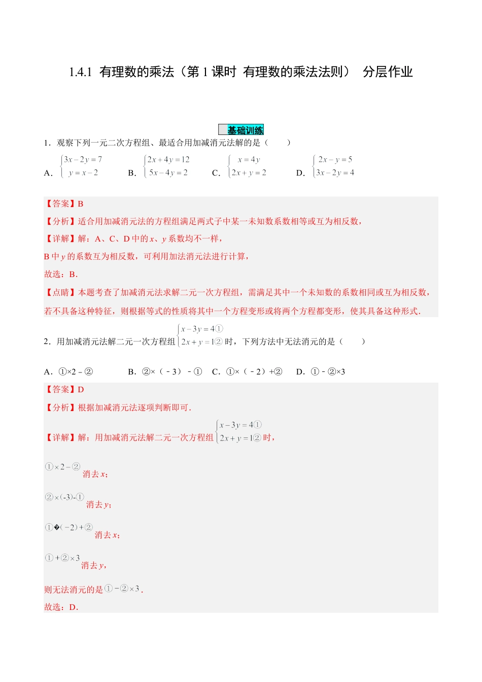 初中数学七年级下册-8.2.2 二元一次方程组的解法---加减消元法（分层作业）（解析版）.docx_第1页