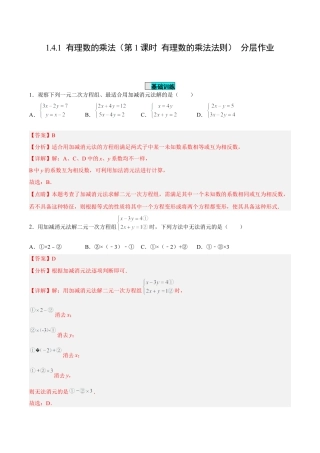 初中数学七年级下册-8.2.2 二元一次方程组的解法---加减消元法（分层作业）（解析版）.docx