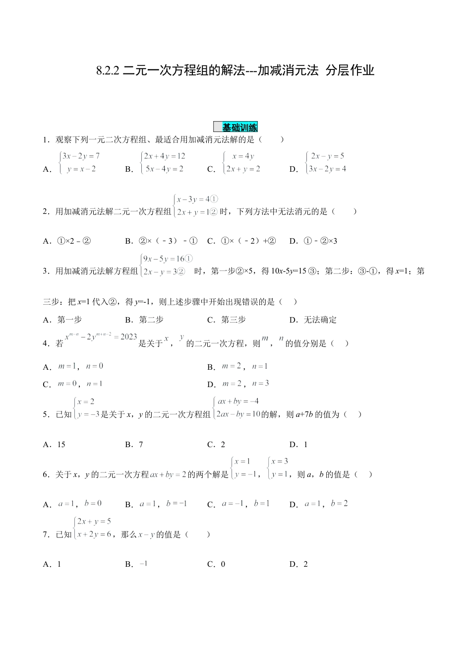 初中数学七年级下册-8.2.2 二元一次方程组的解法---加减消元法（分层作业）(原卷版).docx_第1页
