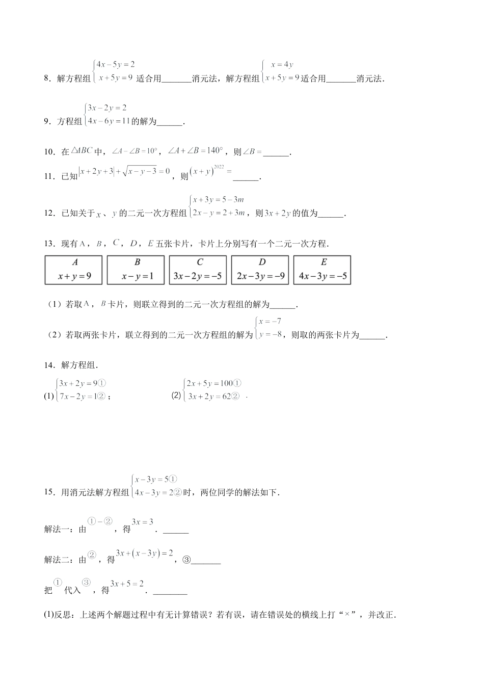 初中数学七年级下册-8.2.2 二元一次方程组的解法---加减消元法（分层作业）(原卷版).docx_第2页