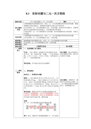 初中数学七年级下册-8.3 实际问题与二元一次方程组 教案 (2).docx