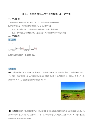 初中数学七年级下册-8.3.1 实际问题与二元一次方程组（第一课时） （导学案）-（人教版）.docx