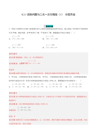 初中数学七年级下册-8.3.1 实际问题与二元一次方程组（第一课时）（分层作业）（解析版）.docx