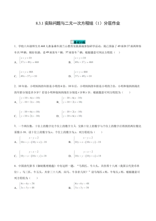 初中数学七年级下册-8.3.1 实际问题与二元一次方程组（第一课时）（分层作业）(原卷版).docx
