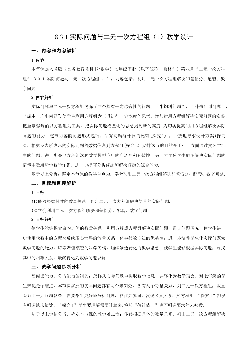 初中数学七年级下册-8.3.1 实际问题与二元一次方程组（第一课时）（教学设计）-（人教版）.docx_第1页