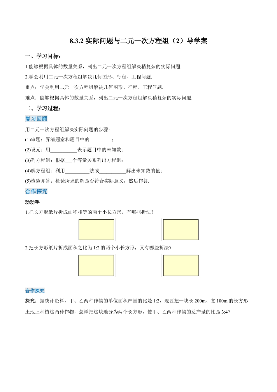 初中数学七年级下册-8.3.2 实际问题与二元一次方程组（第二课时）（导学案）-（人教版）.docx_第1页