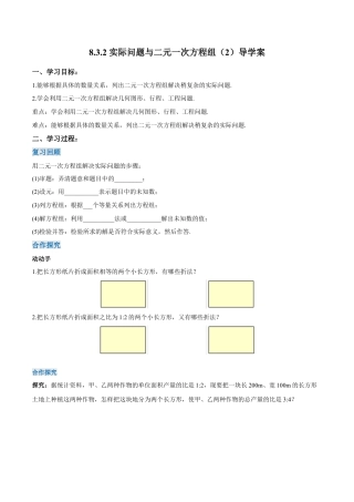 初中数学七年级下册-8.3.2 实际问题与二元一次方程组（第二课时）（导学案）-（人教版）.docx