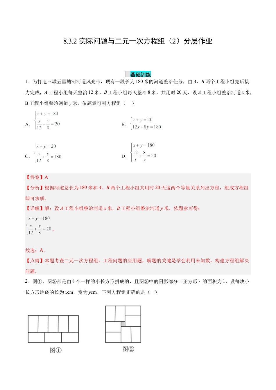 初中数学七年级下册-8.3.2 实际问题与二元一次方程组（第二课时）（分层作业）【解析版】.docx_第1页