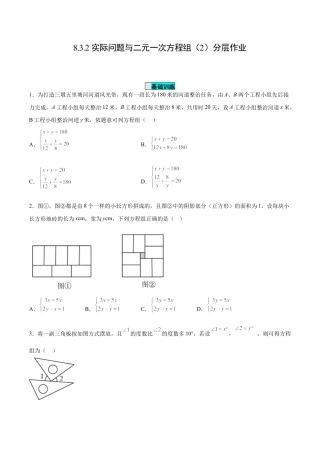 初中数学七年级下册-8.3.2 实际问题与二元一次方程组（第二课时）（分层作业）【原卷版】.docx