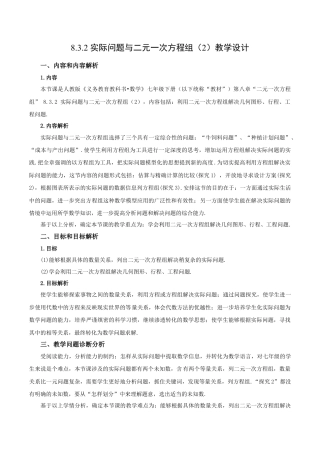 初中数学七年级下册-8.3.2 实际问题与二元一次方程组（第二课时）（教学设计）-（人教版）.docx