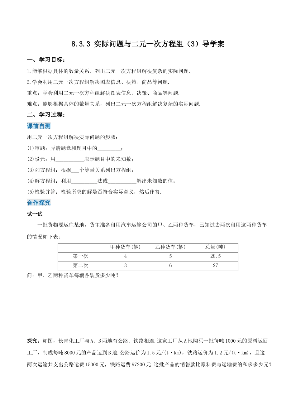 初中数学七年级下册-8.3.3 实际问题与二元一次方程组（第三课时）（导学案）-（人教版）.docx_第1页