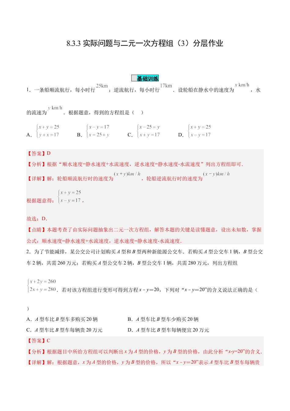 初中数学七年级下册-8.3.3 实际问题与二元一次方程组（第三课时）（分层作业）（解析版）.docx_第1页