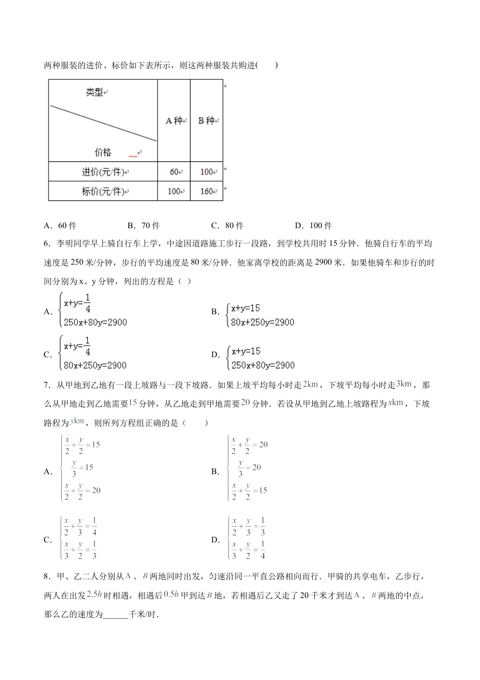 初中数学七年级下册-8.3.3 实际问题与二元一次方程组（第三课时）（分层作业）(原卷版).docx_第2页