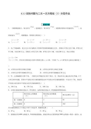 初中数学七年级下册-8.3.3 实际问题与二元一次方程组（第三课时）（分层作业）(原卷版).docx