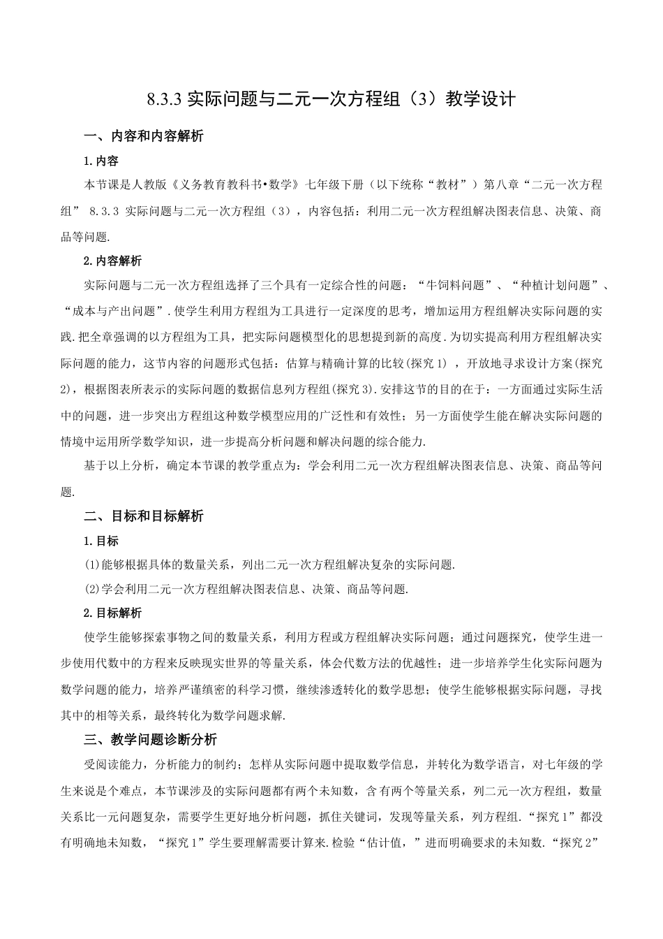 初中数学七年级下册-8.3.3 实际问题与二元一次方程组（第三课时）（教学设计）-（人教版）.docx_第1页