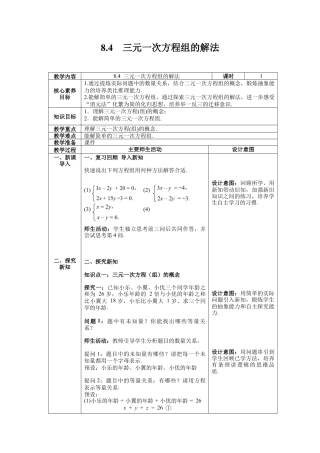 初中数学七年级下册-8.4 三元一次方程组的解法 教案 (2).docx