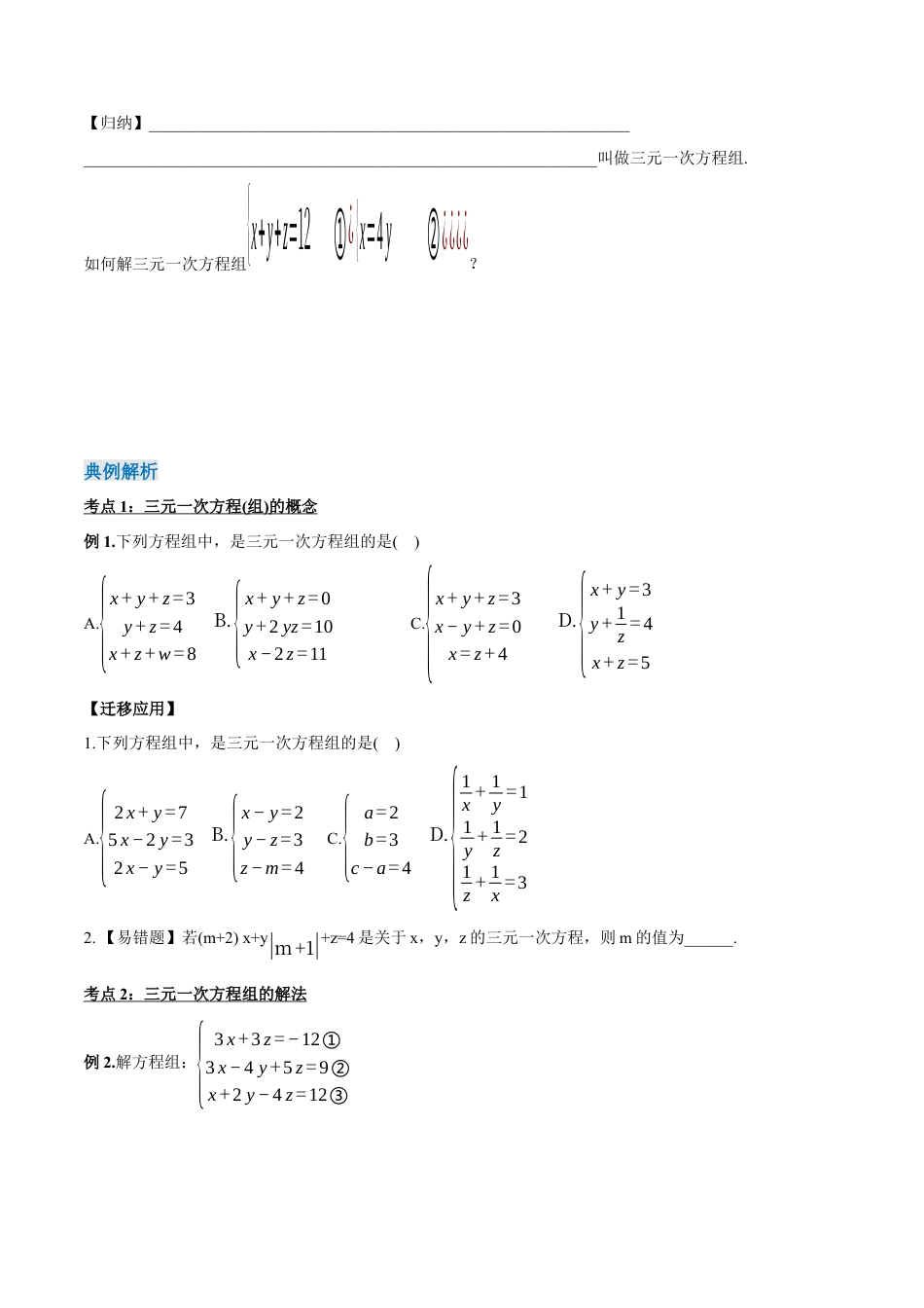 初中数学七年级下册-8.4 三元一次方程组的解法（导学案）-（人教版）.docx_第2页