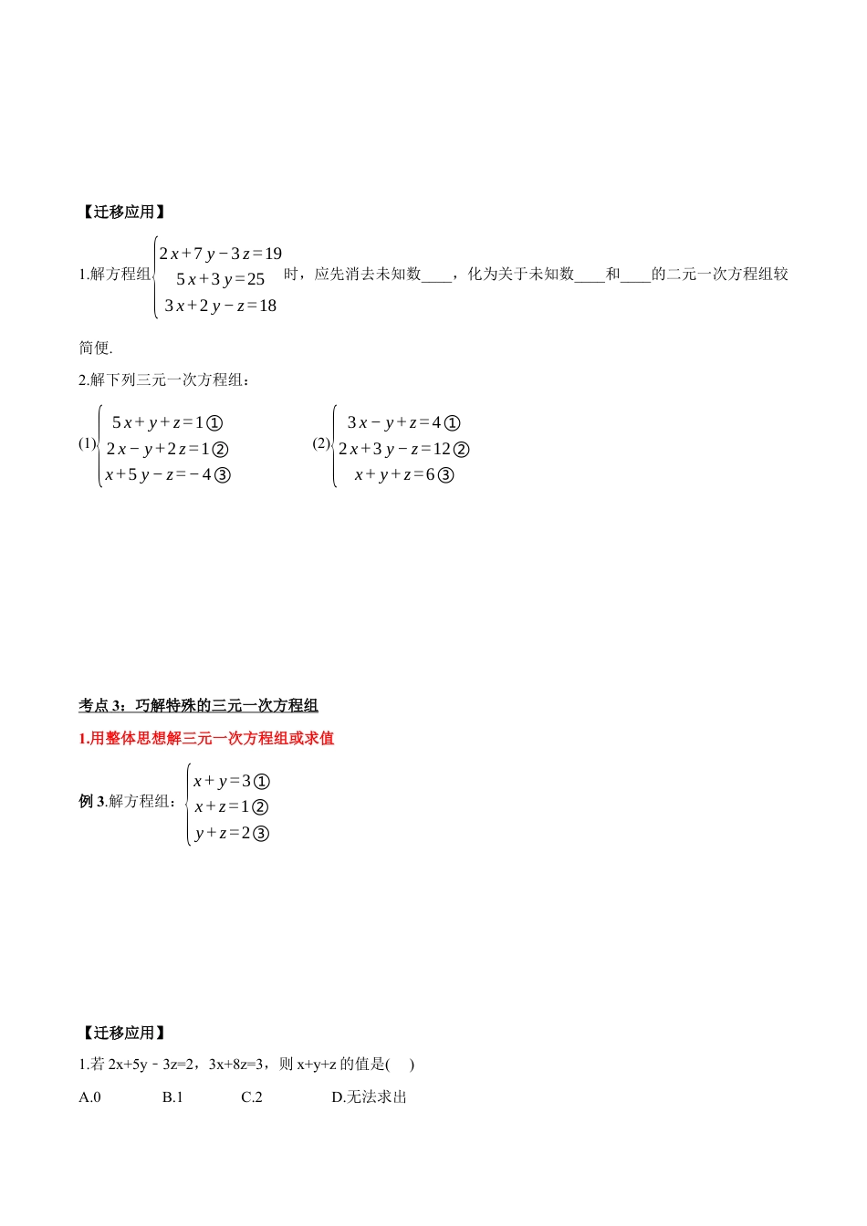 初中数学七年级下册-8.4 三元一次方程组的解法（导学案）-（人教版）.docx_第3页