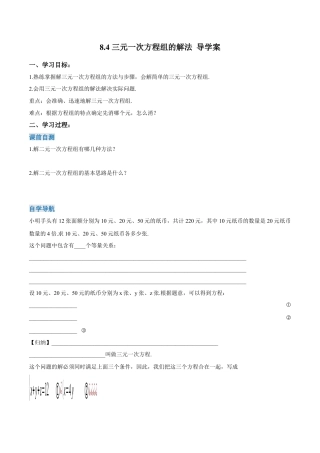 初中数学七年级下册-8.4 三元一次方程组的解法（导学案）-（人教版）.docx