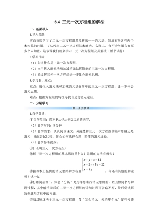 初中数学七年级下册-8.4 三元一次方程组的解法（导学案）.docx