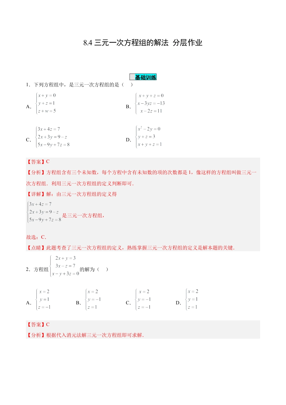 初中数学七年级下册-8.4 三元一次方程组的解法（分层作业）(解析版).docx_第1页