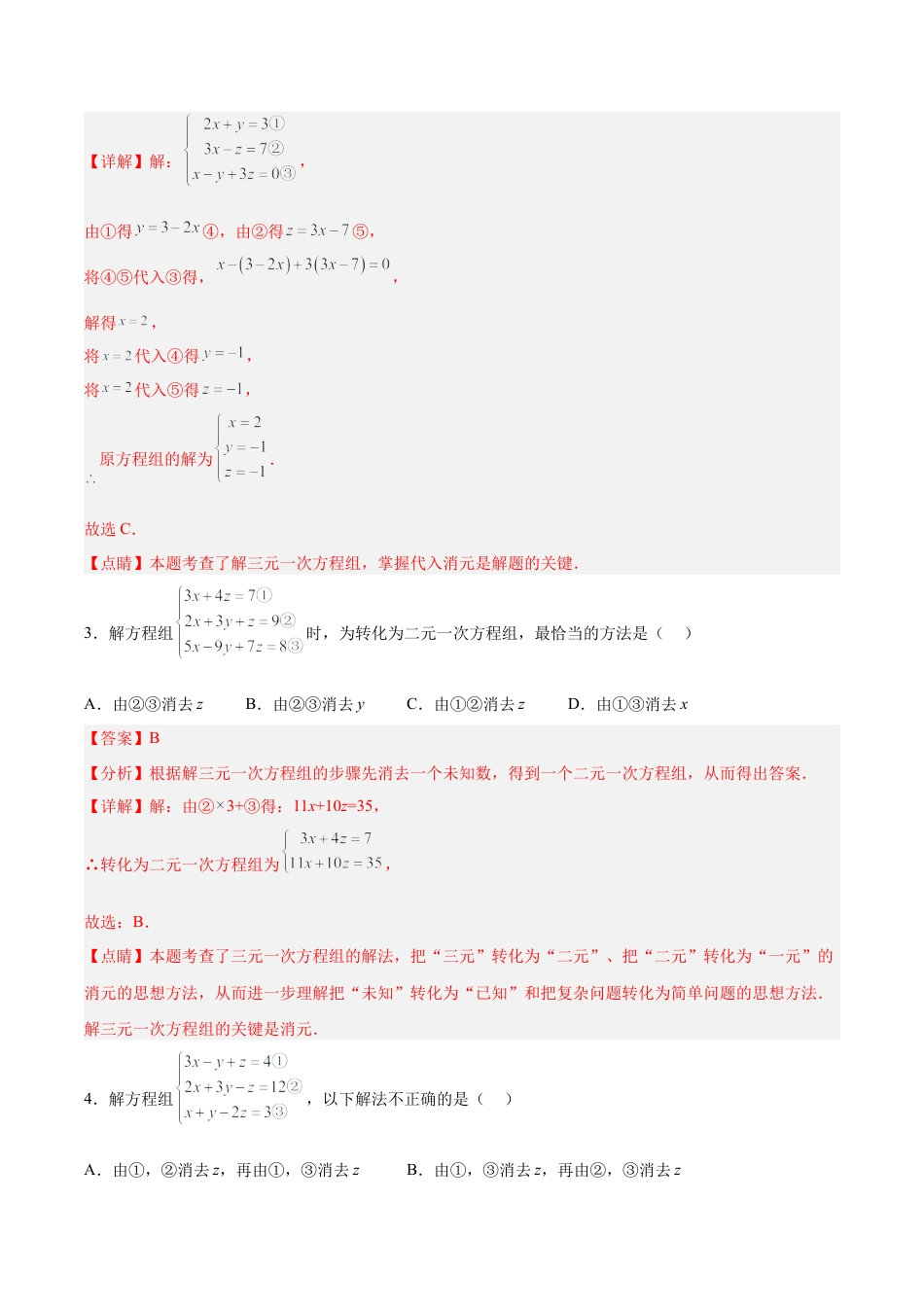初中数学七年级下册-8.4 三元一次方程组的解法（分层作业）(解析版).docx_第2页