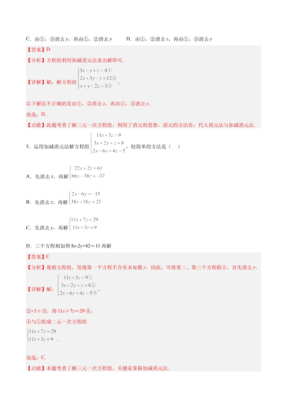 初中数学七年级下册-8.4 三元一次方程组的解法（分层作业）(解析版).docx_第3页