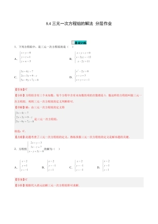 初中数学七年级下册-8.4 三元一次方程组的解法（分层作业）(解析版).docx