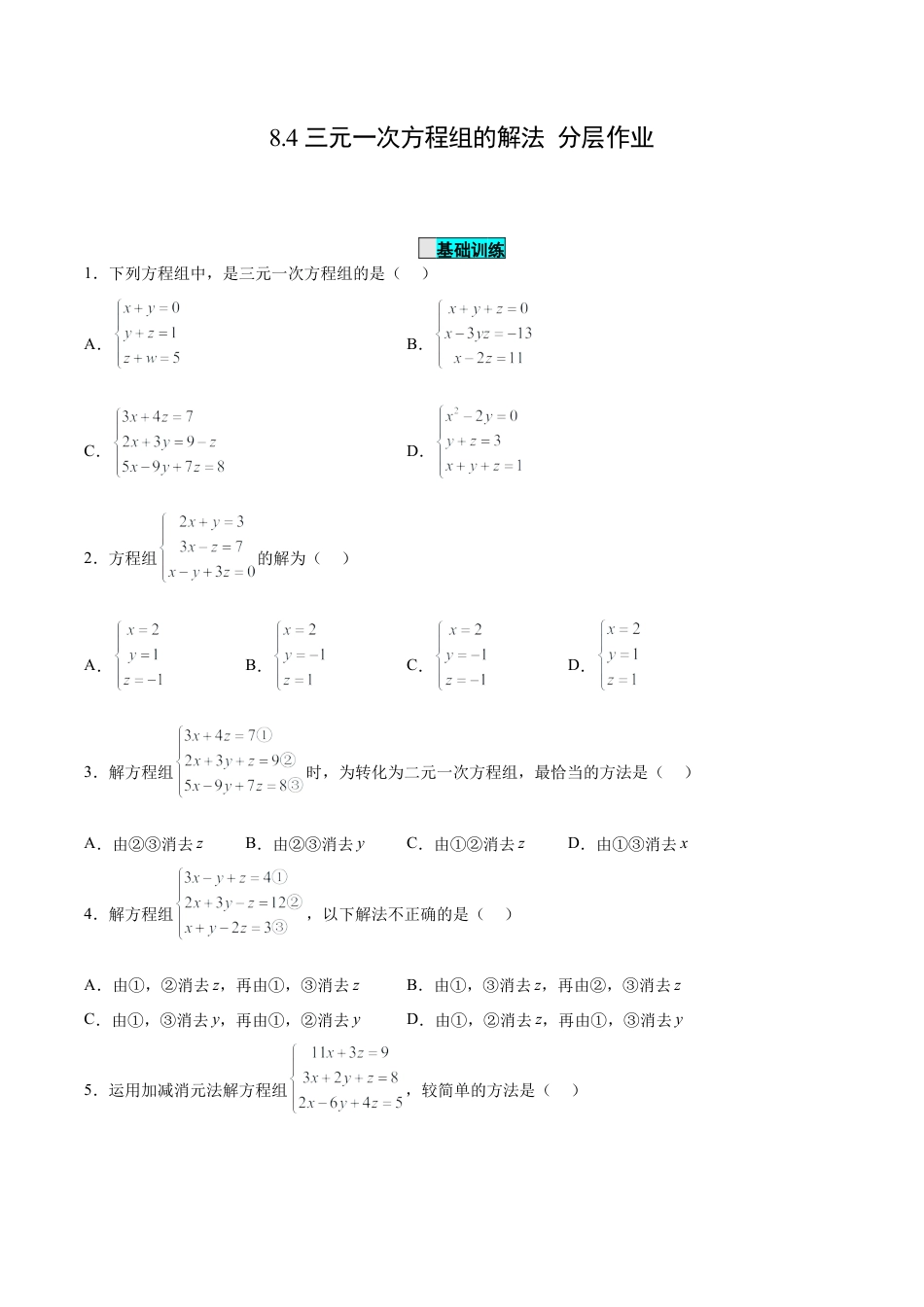 初中数学七年级下册-8.4 三元一次方程组的解法（分层作业）(原卷版).docx_第1页