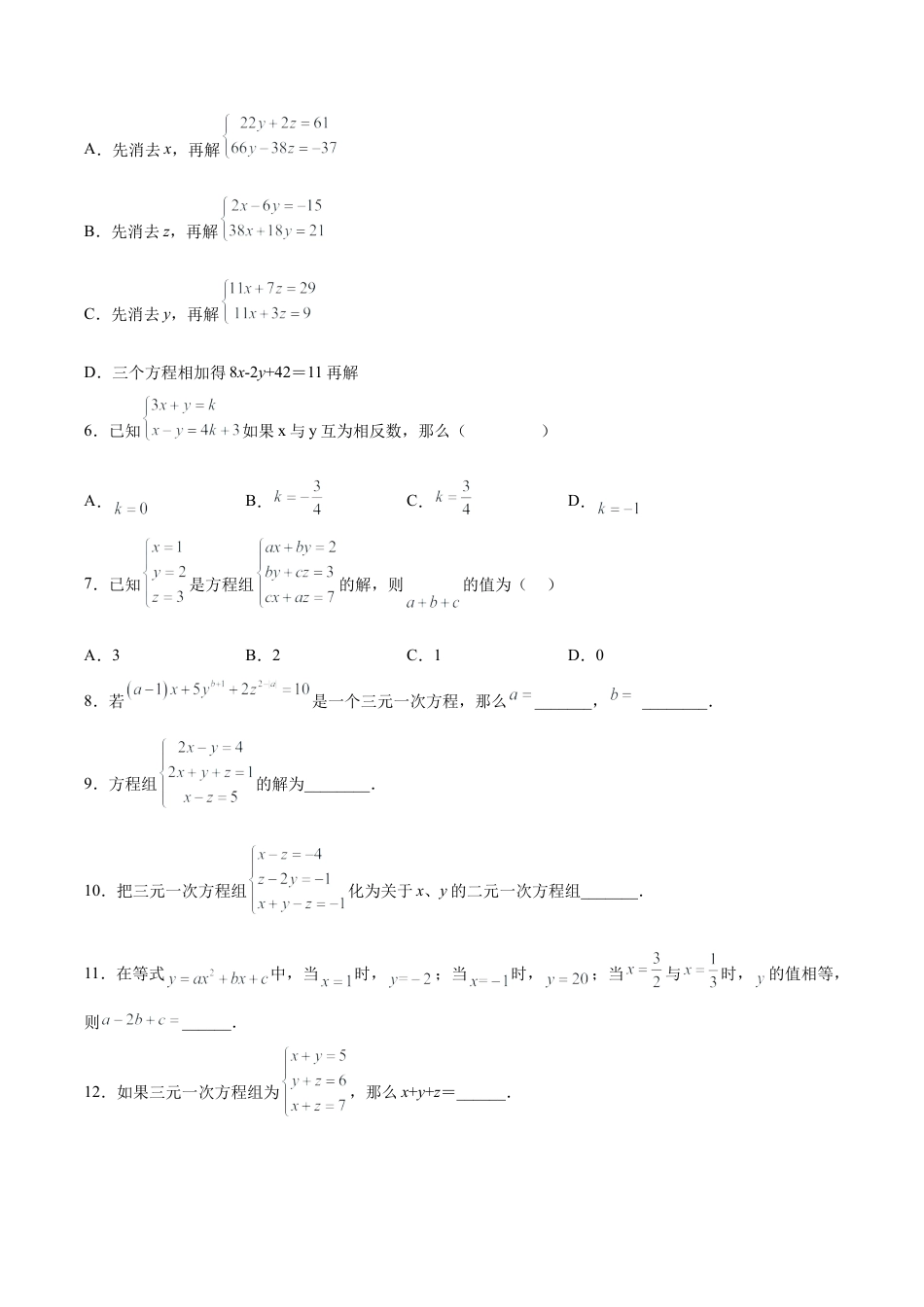 初中数学七年级下册-8.4 三元一次方程组的解法（分层作业）(原卷版).docx_第2页