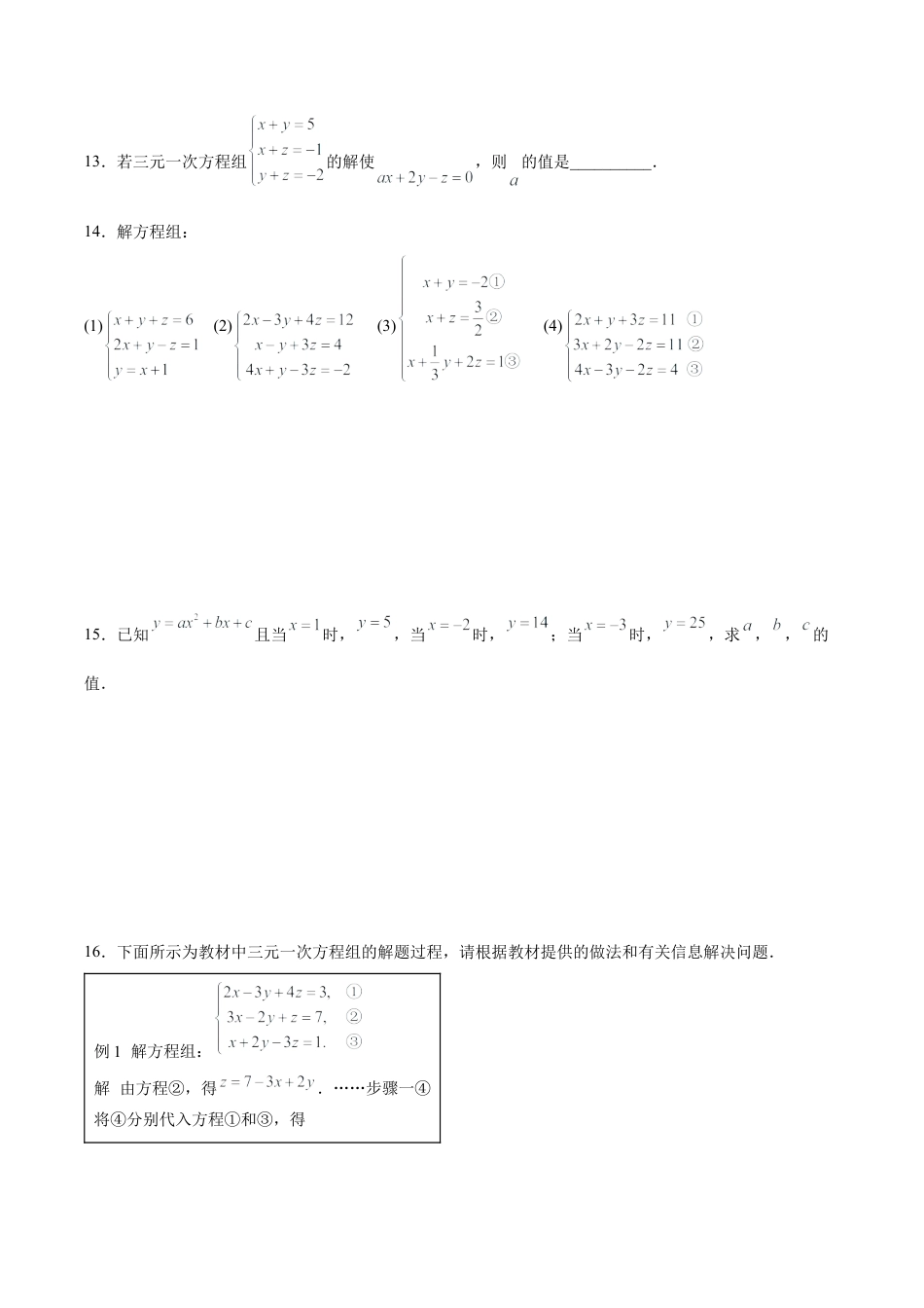 初中数学七年级下册-8.4 三元一次方程组的解法（分层作业）(原卷版).docx_第3页