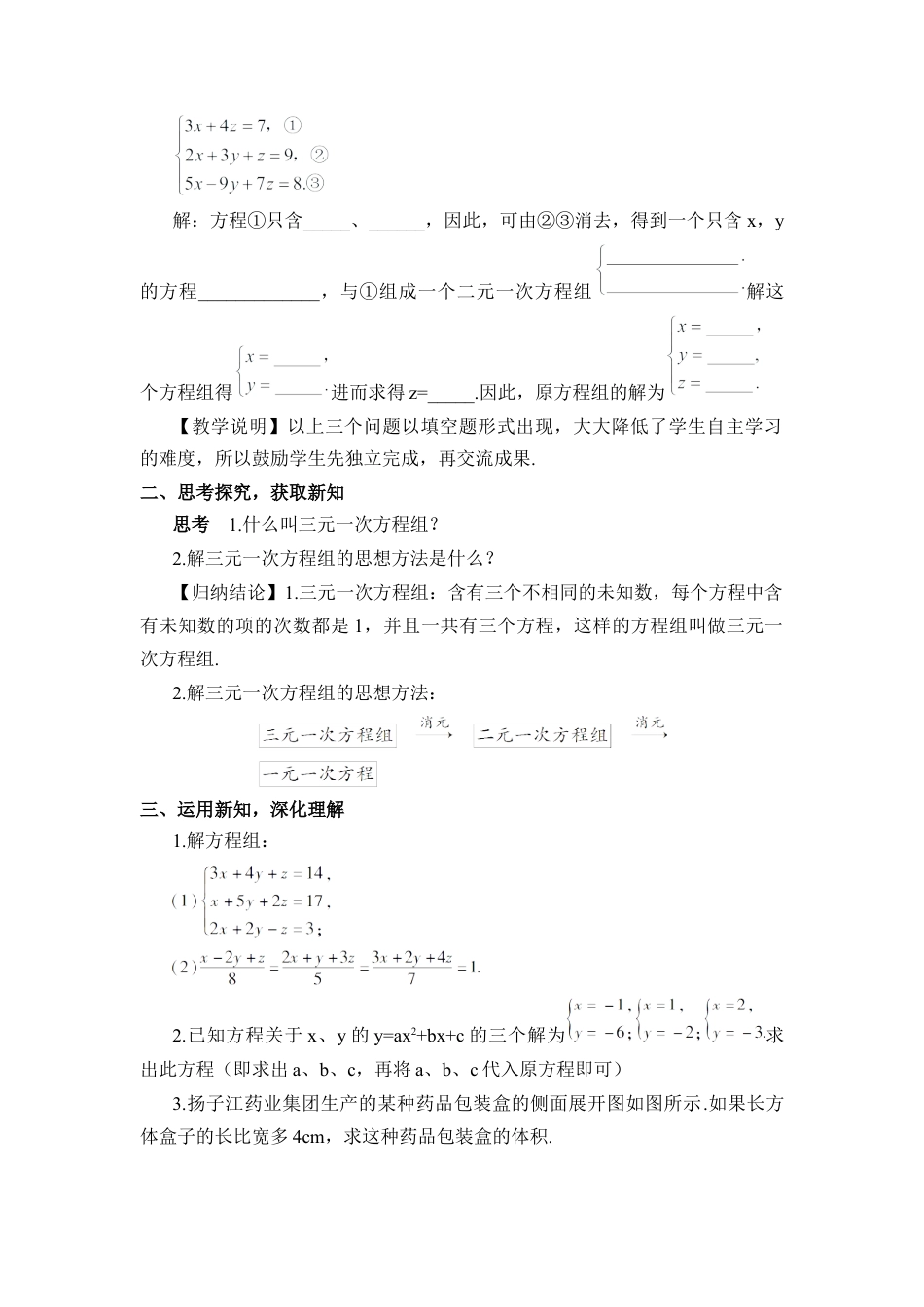 初中数学七年级下册-8.4 三元一次方程组的解法（教案）.docx_第2页