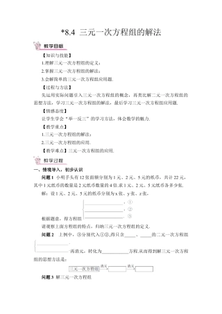初中数学七年级下册-8.4 三元一次方程组的解法（教案）.docx