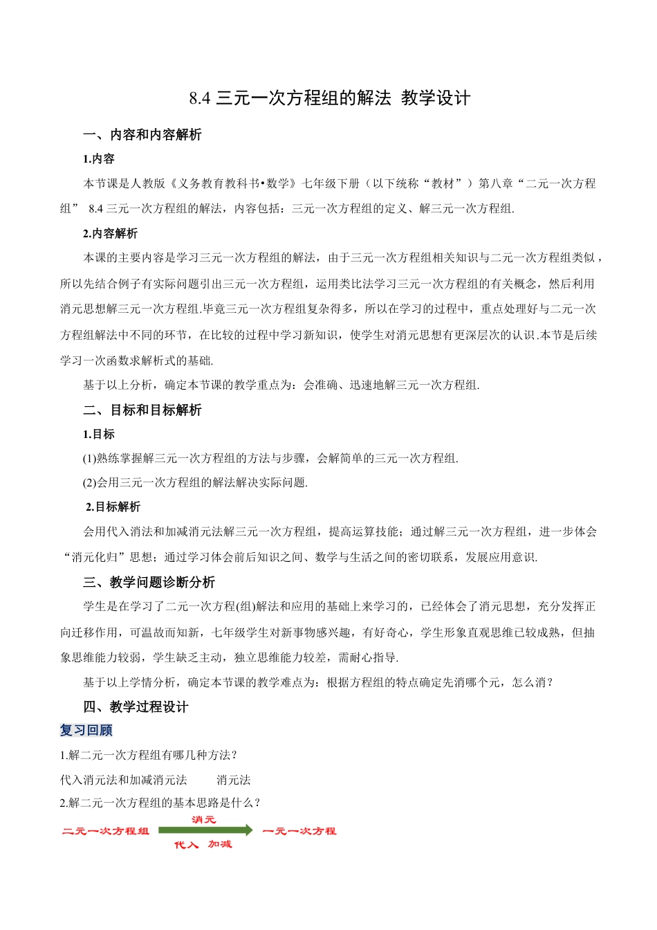 初中数学七年级下册-8.4 三元一次方程组的解法（教学设计）-（人教版）.docx_第1页
