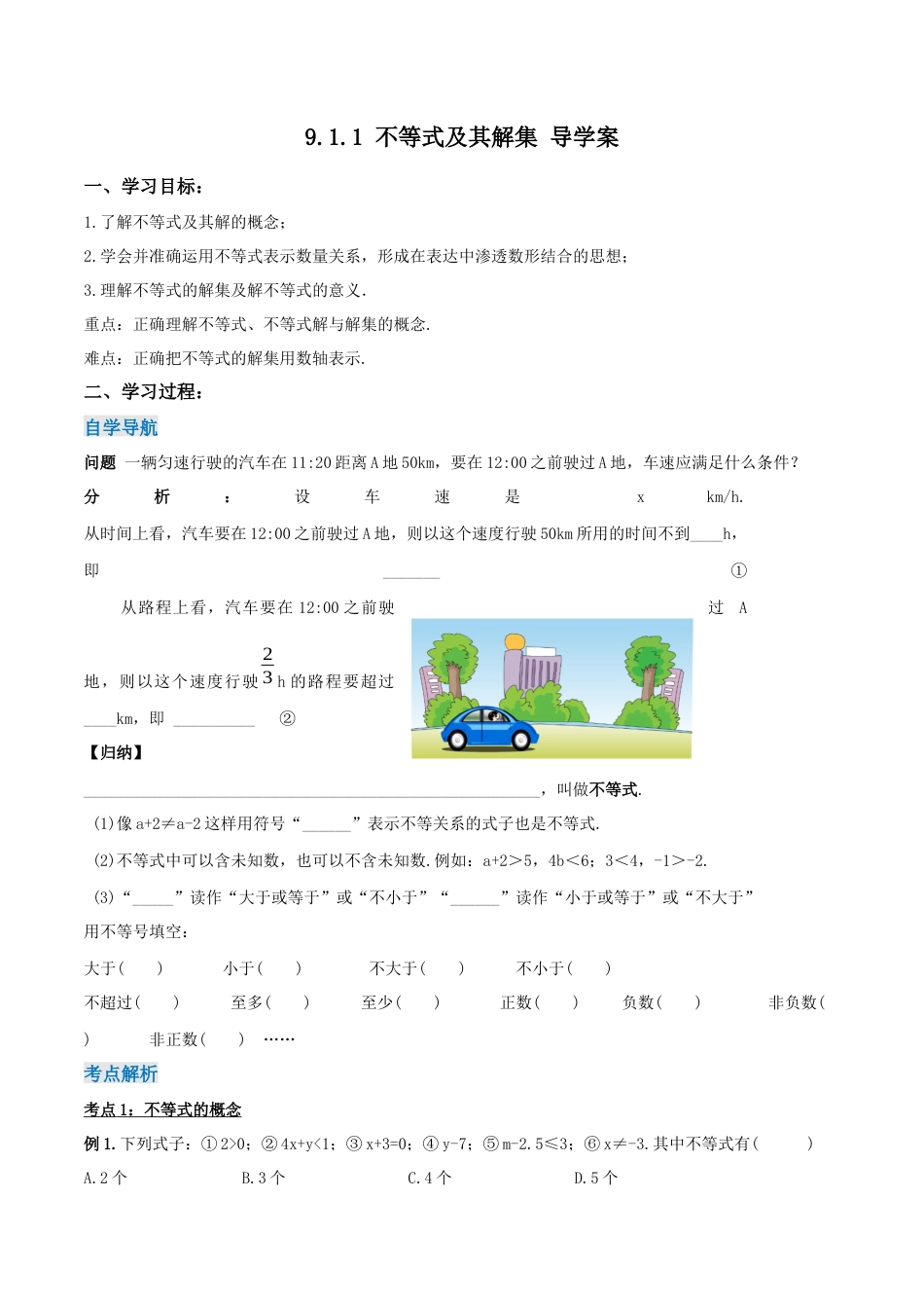 初中数学七年级下册-9.1.1 不等式及其解集（导学案）-（人教版）.docx_第1页