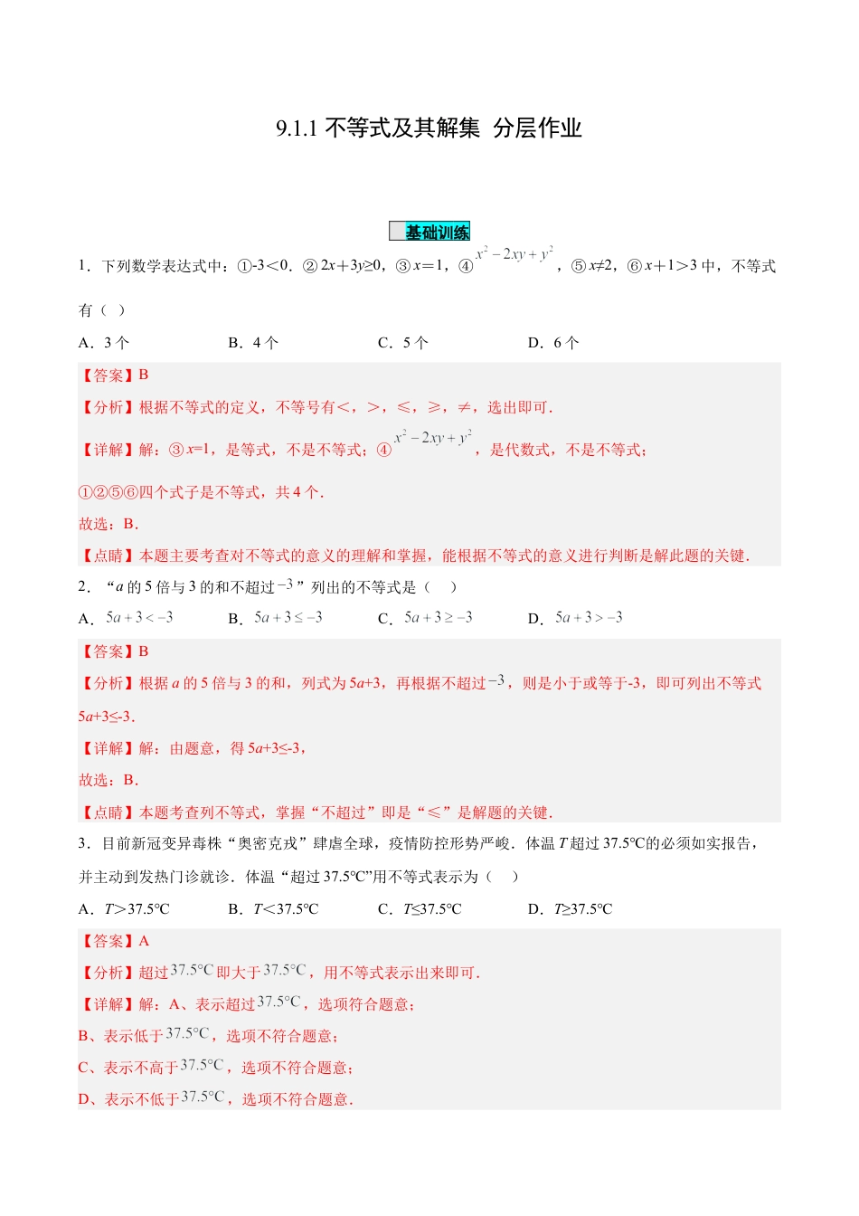 初中数学七年级下册-9.1.1 不等式及其解集（分层作业）【解析版】.docx_第1页