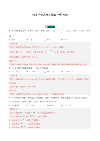 初中数学七年级下册-9.1.1 不等式及其解集（分层作业）【解析版】.docx