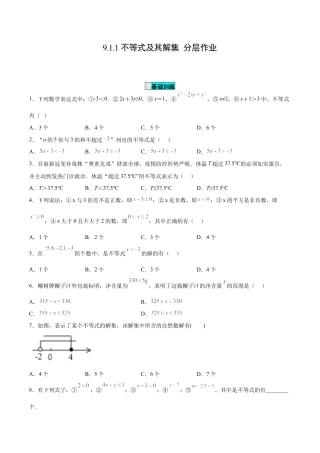初中数学七年级下册-9.1.1 不等式及其解集（分层作业）【原卷版】.docx
