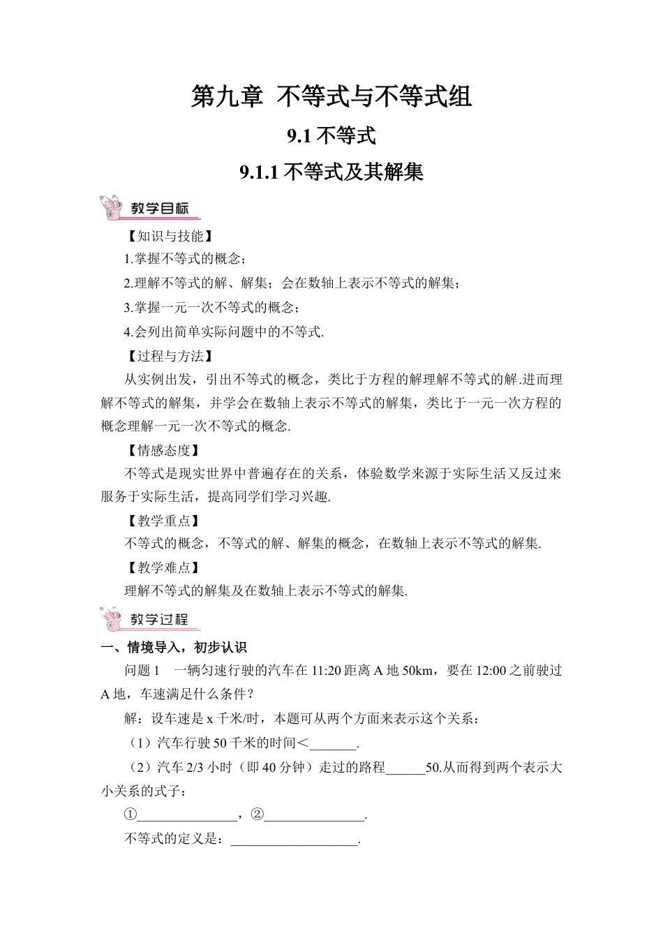 初中数学七年级下册-9.1.1 不等式及其解集（教案）.docx_第1页