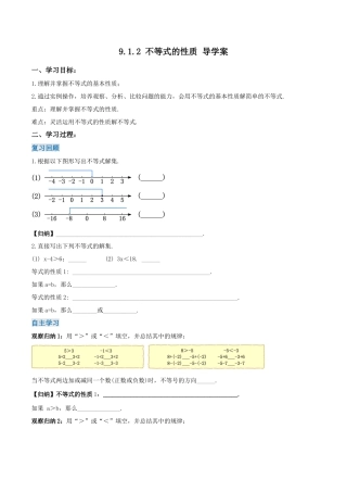 初中数学七年级下册-9.1.2 不等式的性质（导学案）-（人教版）.docx
