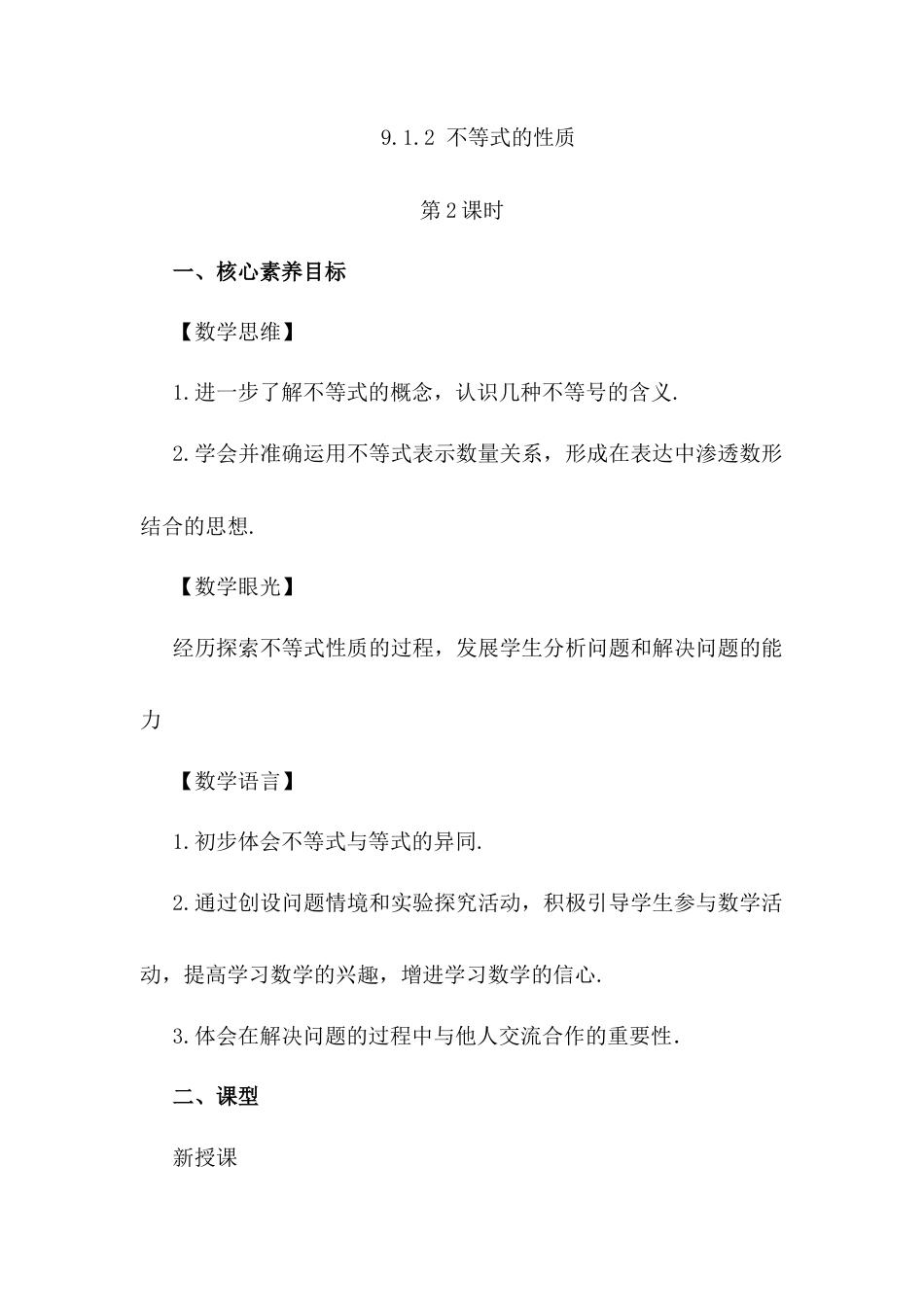 初中数学七年级下册-9.1.2 不等式的性质（第2课时）.docx_第1页