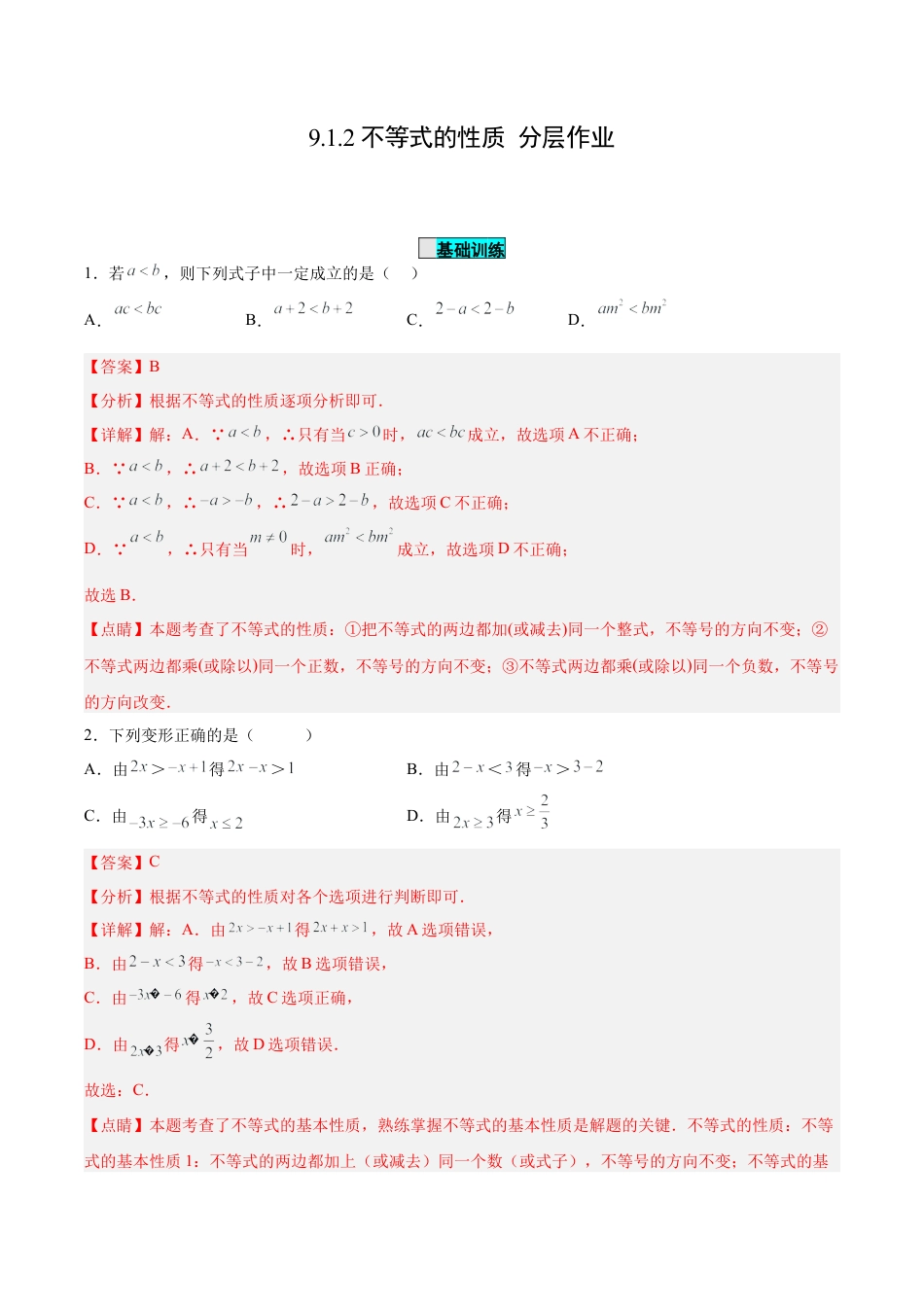 初中数学七年级下册-9.1.2 不等式的性质（分层作业）(解析版).docx_第1页