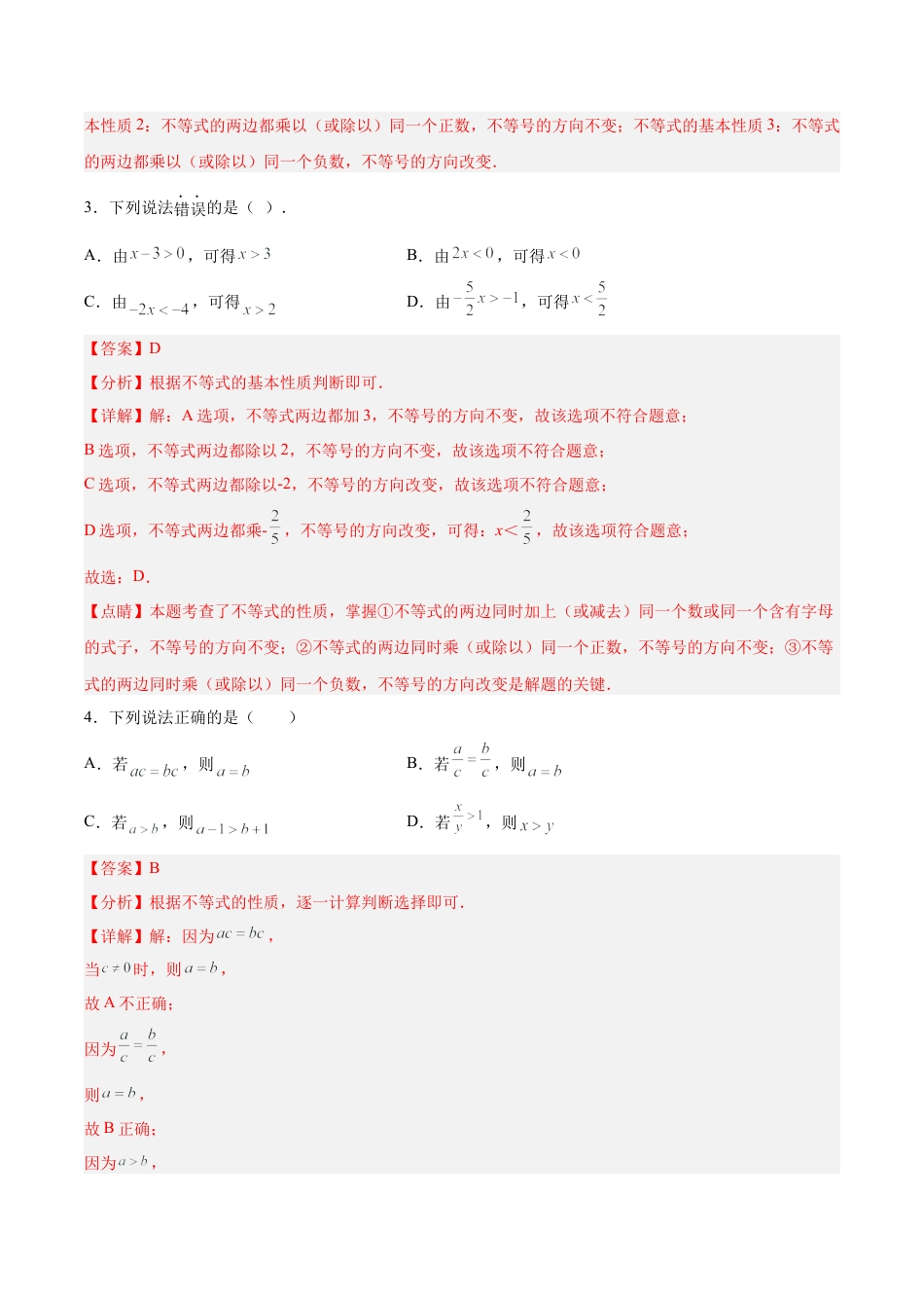 初中数学七年级下册-9.1.2 不等式的性质（分层作业）(解析版).docx_第2页
