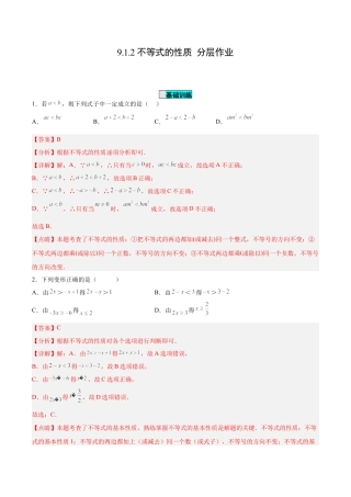 初中数学七年级下册-9.1.2 不等式的性质（分层作业）(解析版).docx