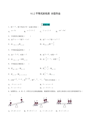 初中数学七年级下册-9.1.2 不等式的性质（分层作业）(原卷版).docx