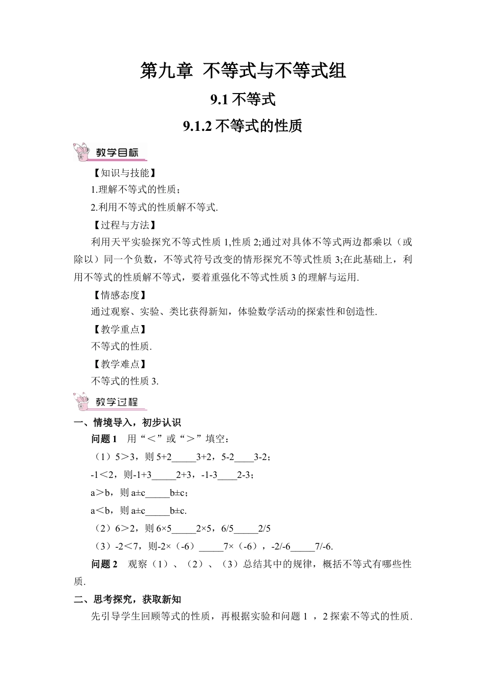 初中数学七年级下册-9.1.2 不等式的性质（教案）.docx_第1页